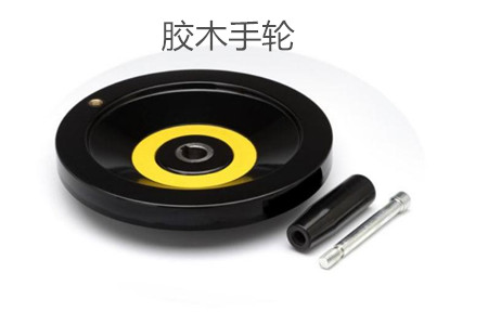 膠木手輪的性能特點(diǎn)、外形尺寸和選型方法